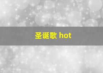 圣诞歌 hot